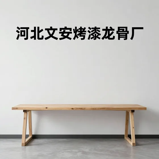 河北文安烤漆龙骨厂